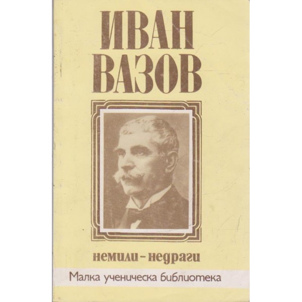 Немили-недраги