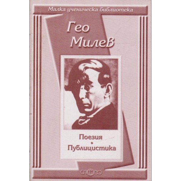 Гео Милев-поезия,публицистика
