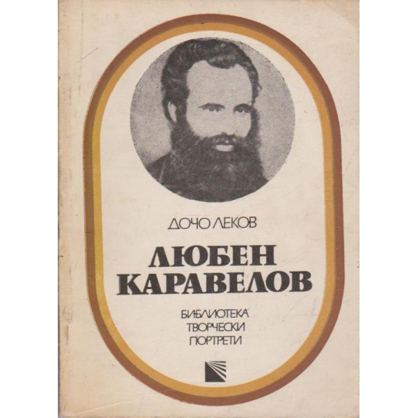 Любен Каравелов-творчески портрети
