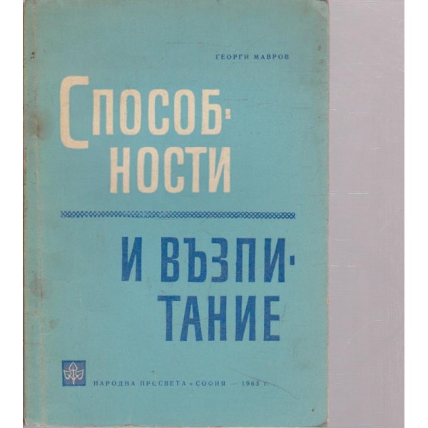 Способности и възпитание