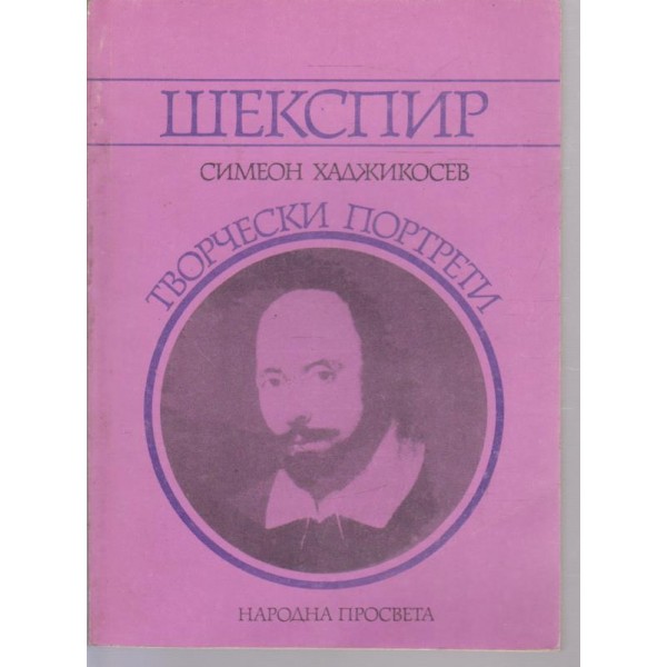Шекспир-творчески портрети