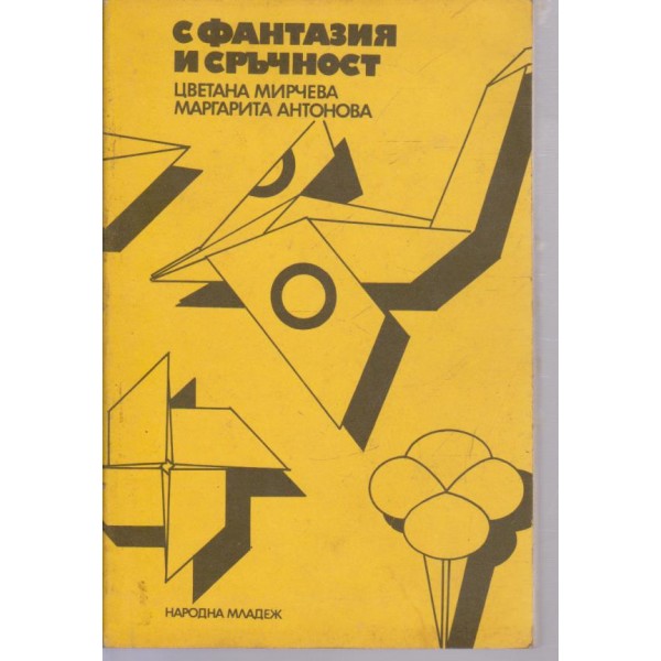 С фантазия и сръчност