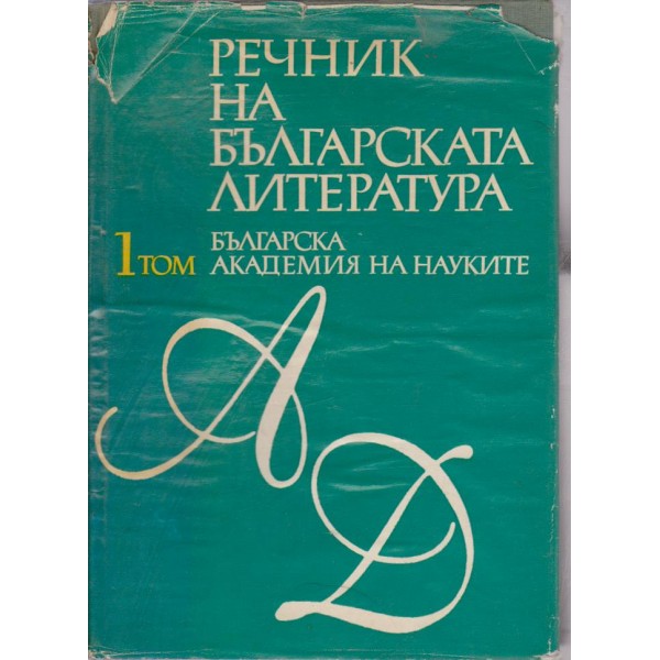 Речник на българската литература-1 том