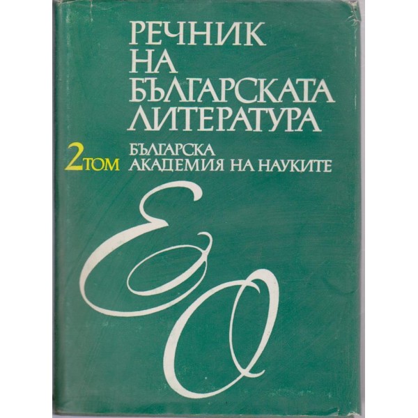 Речник на българската литература-2 том