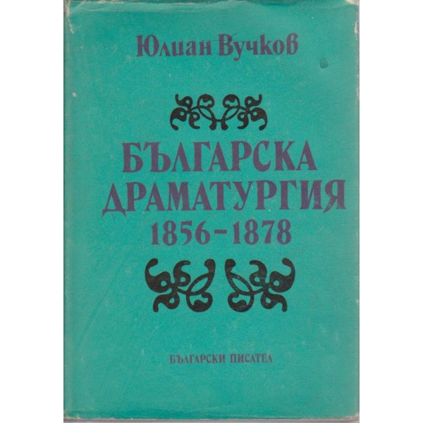 Българска драматургия-1856-1878
