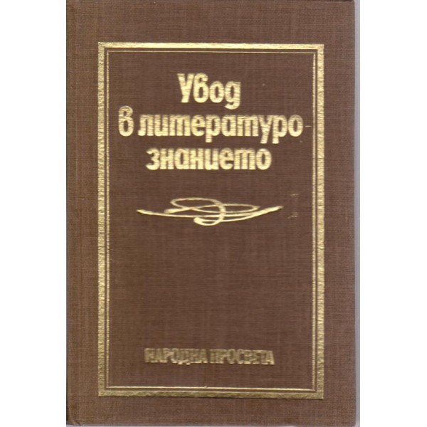 Увод в литературознанието