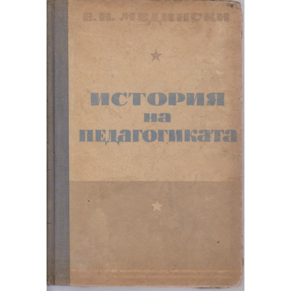 История на педагогиката