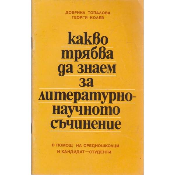 Какво трябва да знаем за литературно-научното съчинение