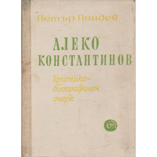 А. Константинов-критико-боиграфичен очерк