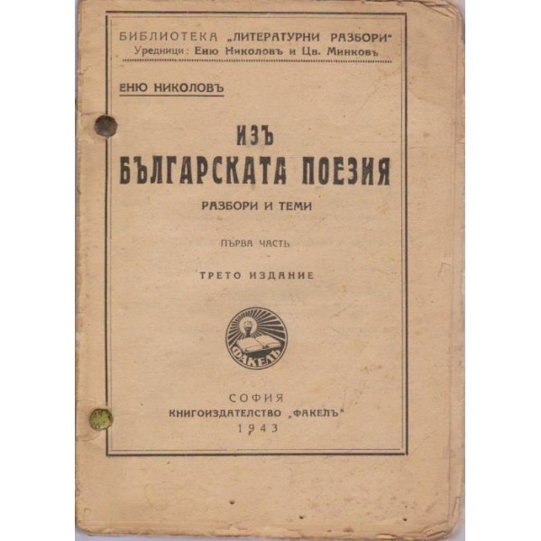 Изъ българската поезия-разбори и теми-1 часть