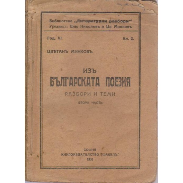 Изъ българската поезия-разбори и теми-2 часть