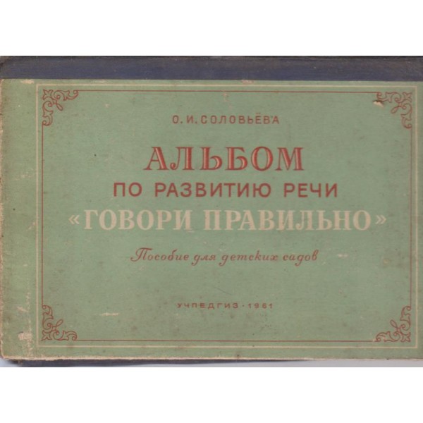 Альбом по развитию речи "Говори правилно"