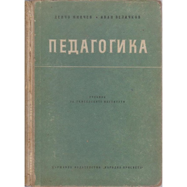 Педагогика-за учителски институти