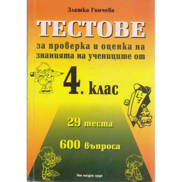 Телстове за проверка и оценка на знанията на учениците от 4. клас