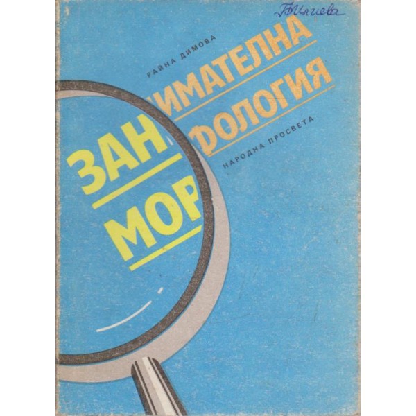 Занимателна морфология