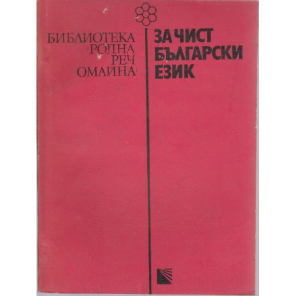 За чист български език