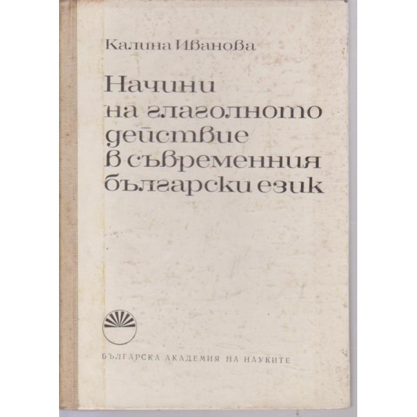 Начини на глаголното действие в съвременния българскиезик