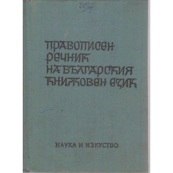 Правописен речник на българския книжовен език