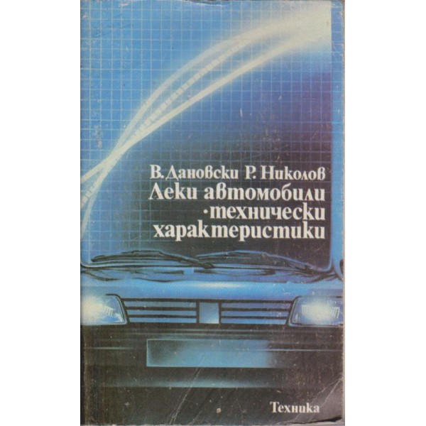 Леки автомобили - технически характеристики