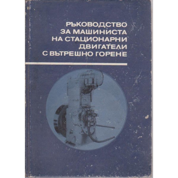 Ръководство за машиниста на стационарни двигатели с вътрешно горене