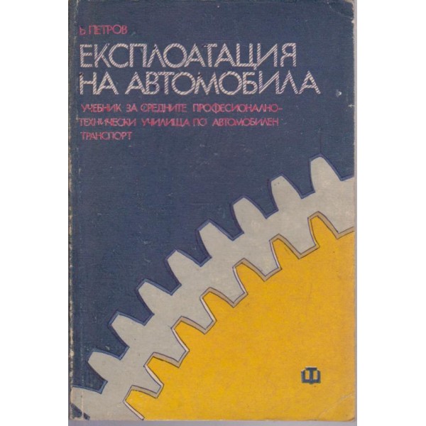 Експлоатация на автомобила