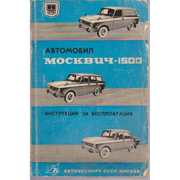 Автомобил Москвич - 1500