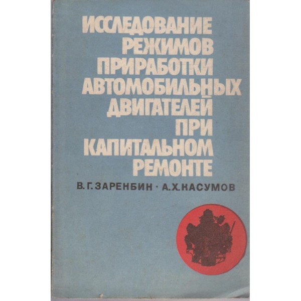 Исследование режимов приработки автомобильних двигателей при капитальном ремонте
