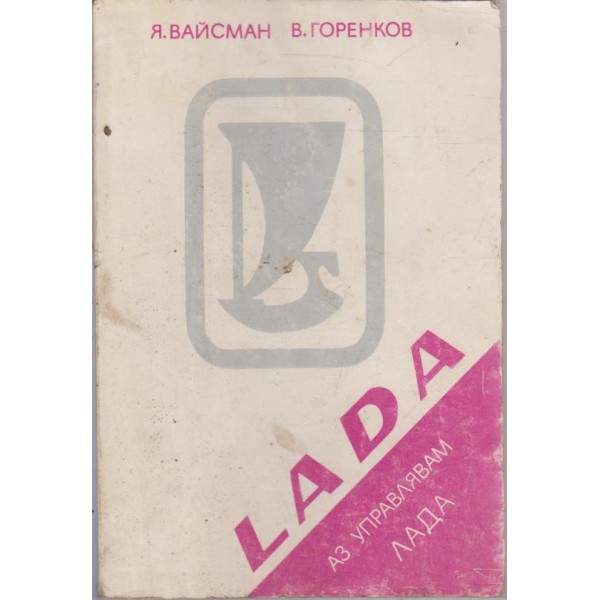 Аз управлявам Лада