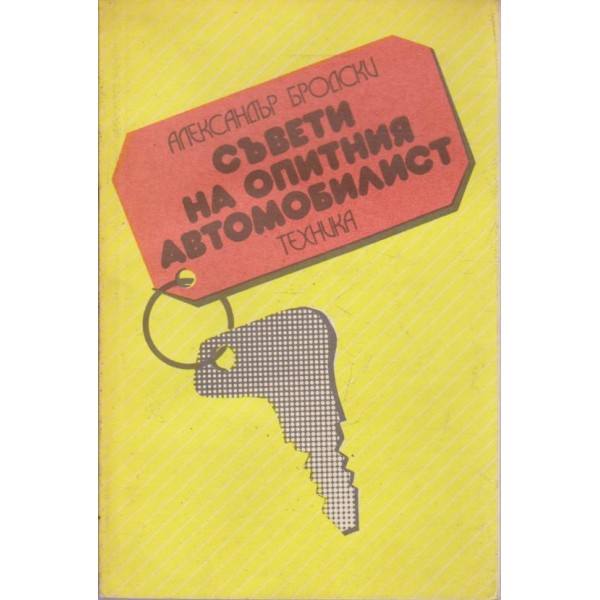 Съвети на опитния автомобилист