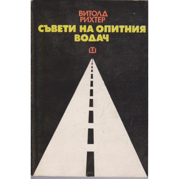 Съвети на опитния водач