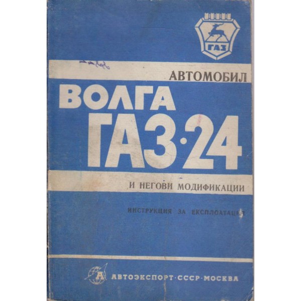 Волга ГАЗ-24 и нейните модификации
