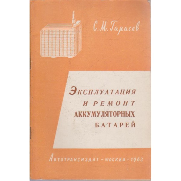 Екслуатация и ремонт аккумуляторних батарей