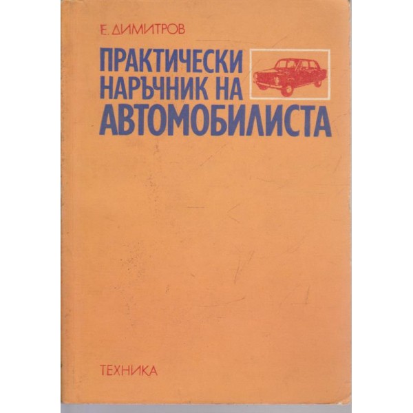 Практически наръчник на автомобилиста
