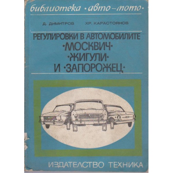 Регулировка в автомобилите "Москвич" "Жигули" и "Запорожец"