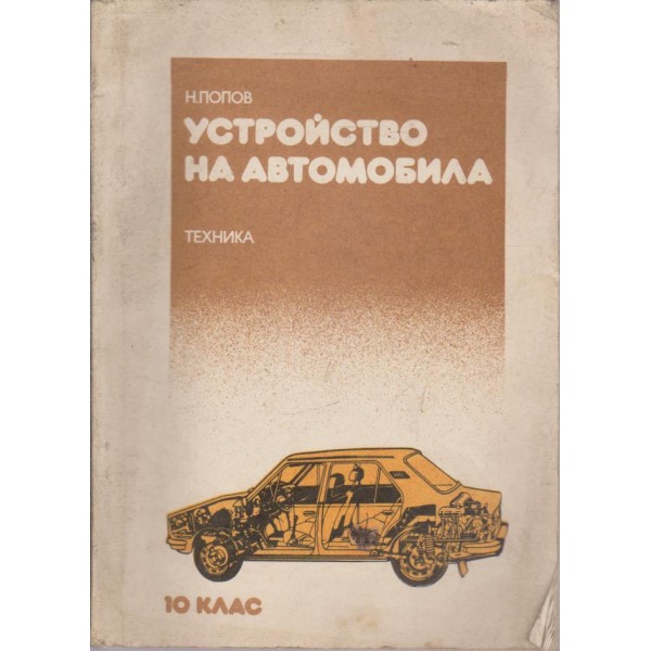 Утройство на автомобила
