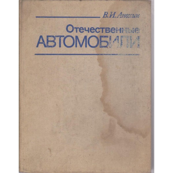 Отечественние автомобили