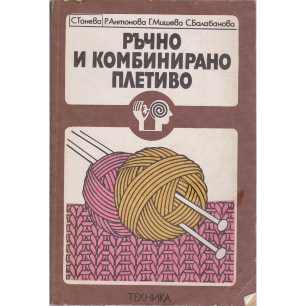 Ръчно и комбинирано плетиво