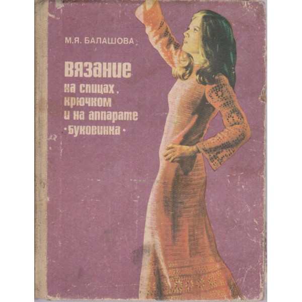 Вязание на спицах,крючком и на аппарате "Буковинка"