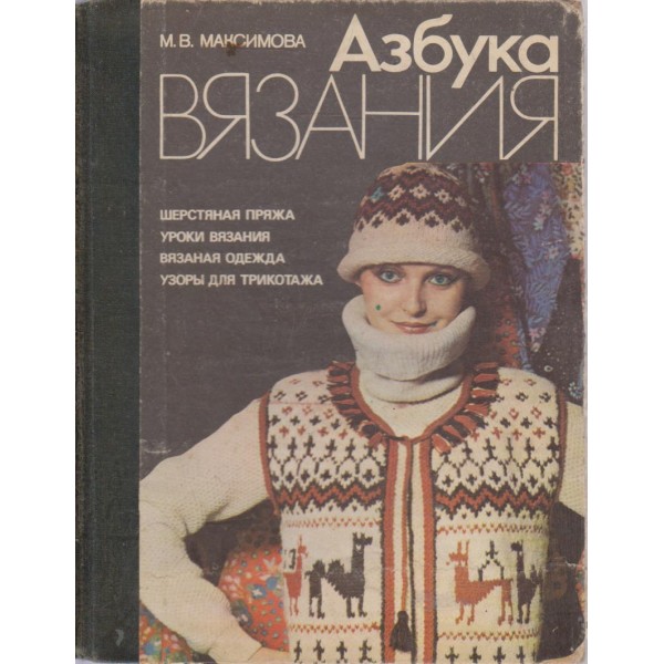 Азбука вязания