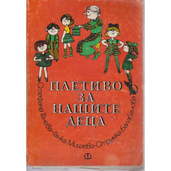 Плетиво за нашите деца
