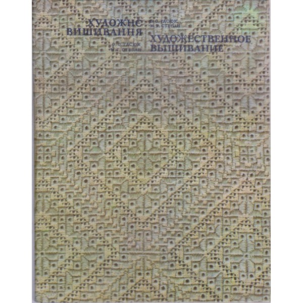 Художне вишивания, Художественное вьишивание