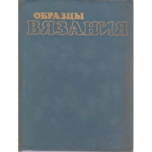 Образцьи вязания