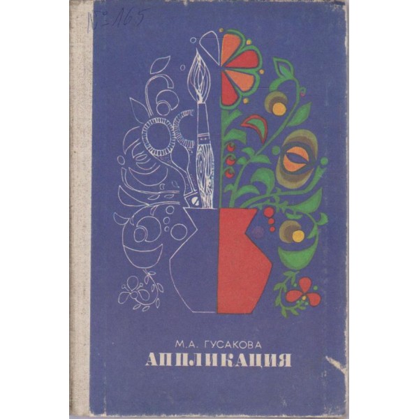 Аппликация
