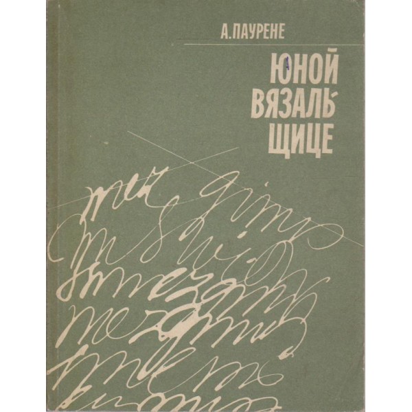 Юной вязальщице
