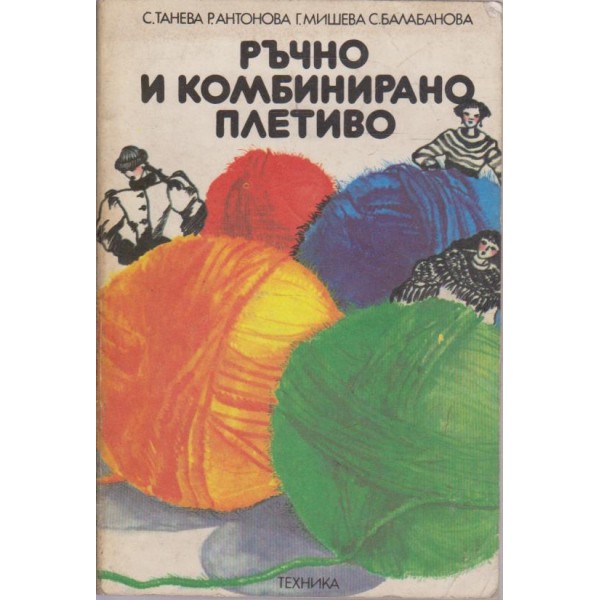 Ръчно и комбинирано плетиво