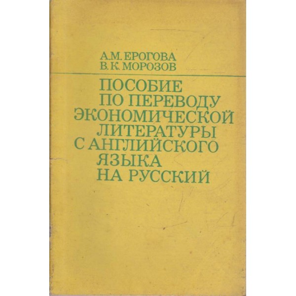 Пособие по переводу економической литературьи с английского язьика на русский