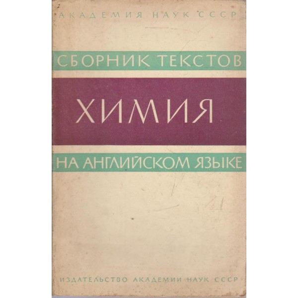 Сборник текстов химия на английском язьике