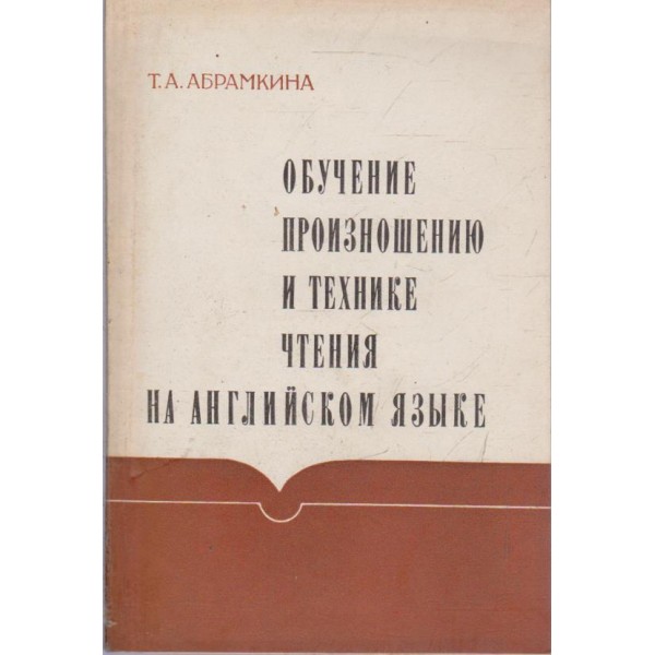 Обучение произношению и технике чтения на английском язьике