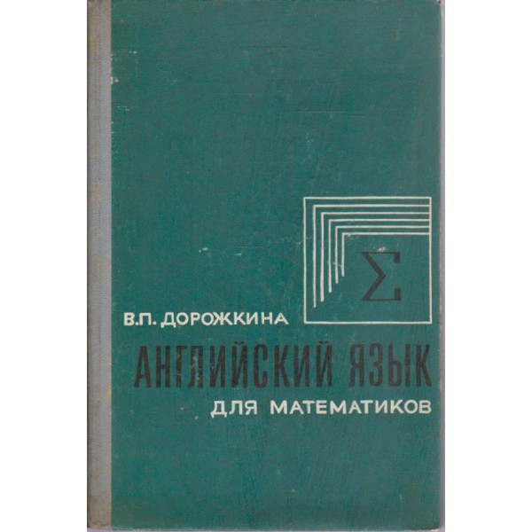 Английский язик для математиков