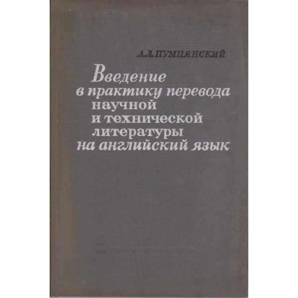 Введение в практику перевода научной и технической литератури на английский язик